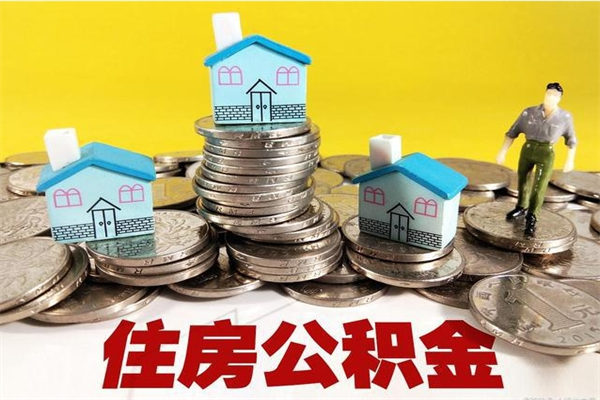 任丘离职了要多久才能取公积金（离职多久才能取住房公积金）