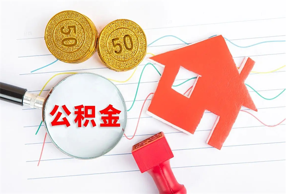任丘本市有房产怎么提取公积金（本市户口有房提取公积金）