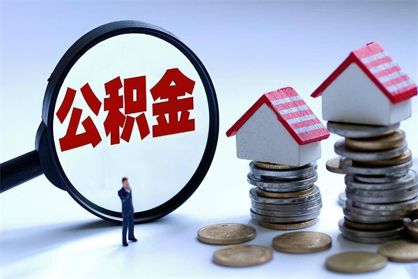 任丘离职提住房公积金（离职公积金提取条件）