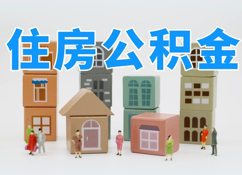 任丘个人支取住房公积金（支取个人公积金政策）