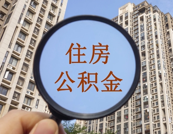 任丘本市有房产怎么提取公积金（本市户口有房提取公积金）